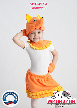 Лисичка (шапочка) – портал поставщиков НСППО - 2